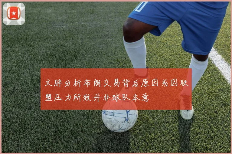 文胖分析布朗交易背后原因或因联盟压力所致并非球队本意