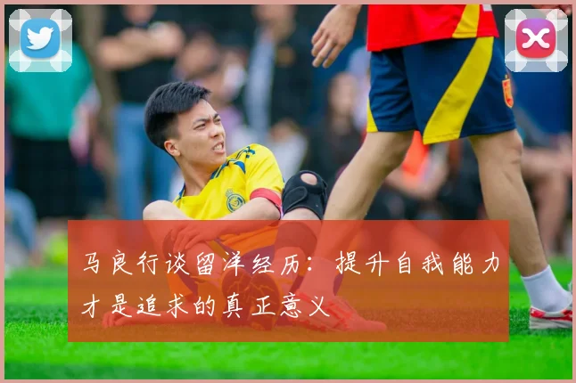 马良行谈留洋经历：提升自我能力才是追求的真正意义