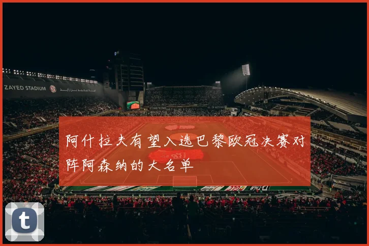 阿什拉夫有望入选巴黎欧冠决赛对阵阿森纳的大名单