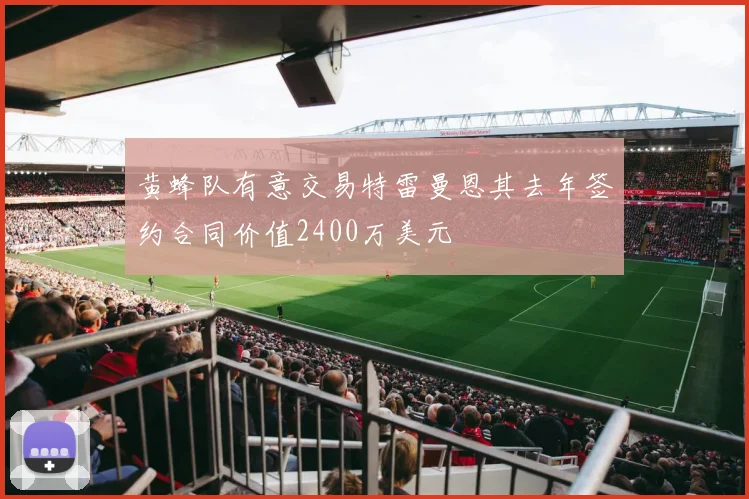 黄蜂队有意交易特雷曼恩其去年签约合同价值2400万美元