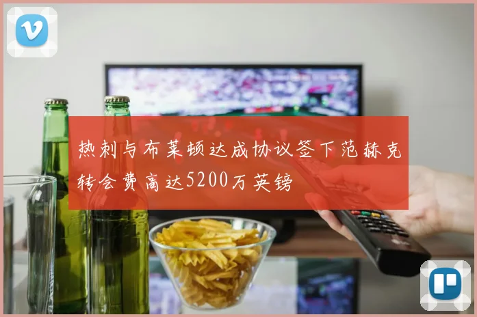热刺与布莱顿达成协议签下范赫克转会费高达5200万英镑