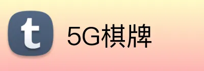 5G棋牌 Logo